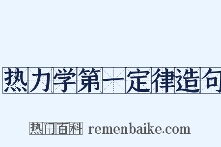 热力学第一定律造句是什么意思的图片